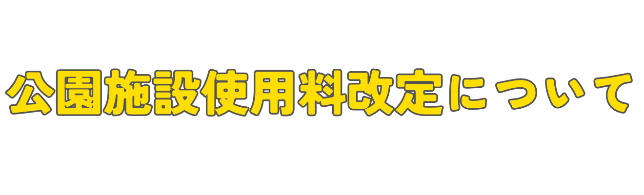 公園施設使用料の改定について