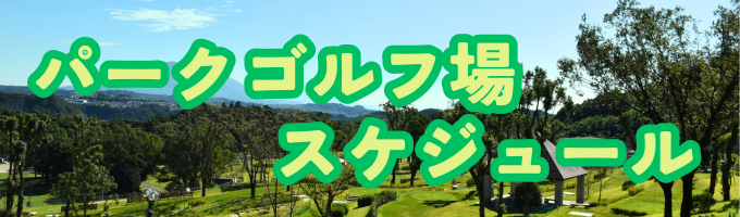 パークゴルフ場　令和7年10月～11月のスケジュール（10/7現在）