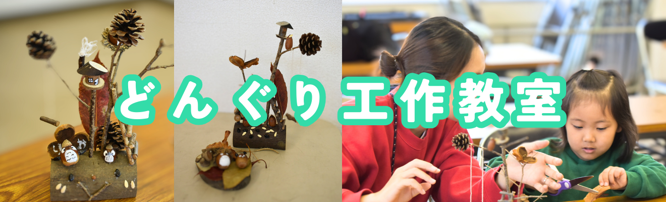 「どんぐり工作教室」の開催について