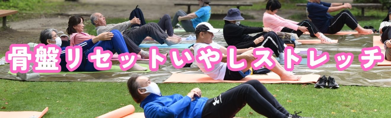 「骨盤リセットいやしストレッチ」の開催について