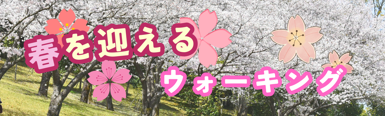「春を迎えるウォーキング」について