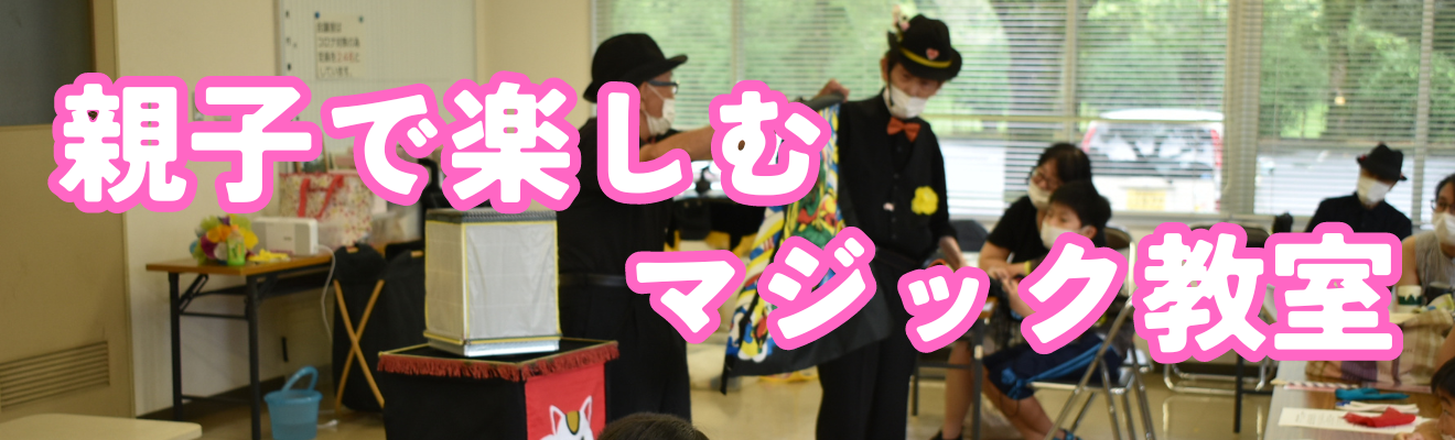 「親子で楽しむマジック教室」の開催について