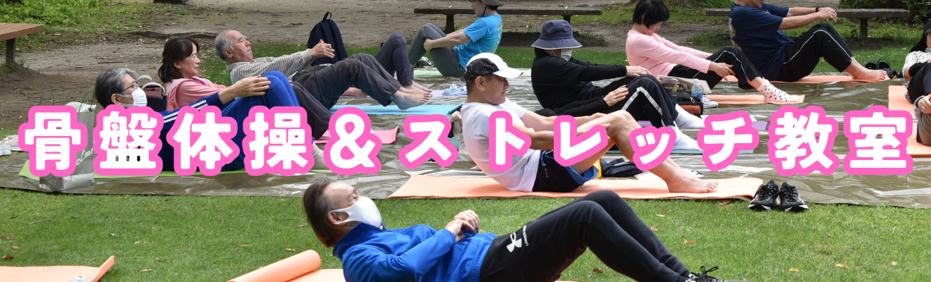 「骨盤体操＆ストレッチ教室」の開催について