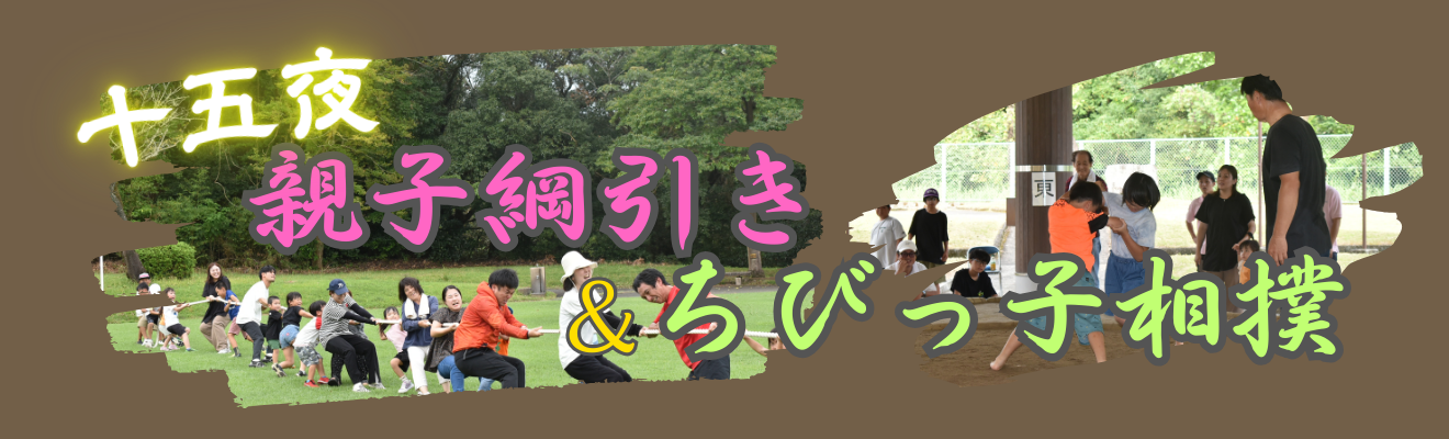 「十五夜親子綱引き＆ちびっこ相撲」の開催について