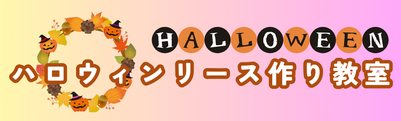 「ハロウィンリース作り」の開催について