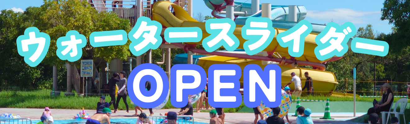 屋外プールオープン（7/1～8/31まで）