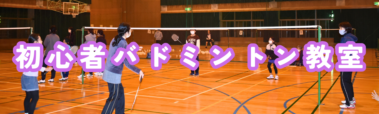 「初心者バドミントン教室」の開催について