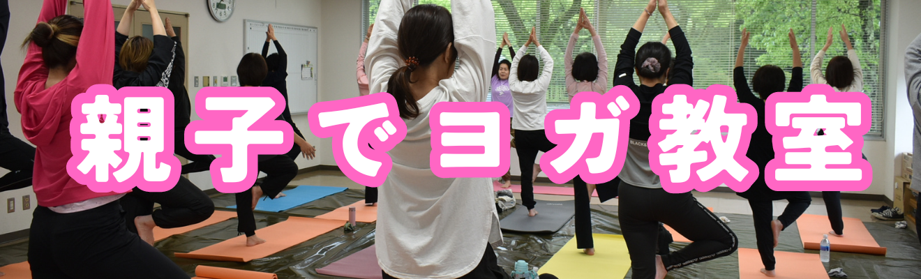 「親子でヨガ教室」の開催について