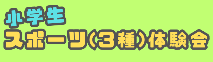 「小学生スポーツ（3種）体験会」の開催について