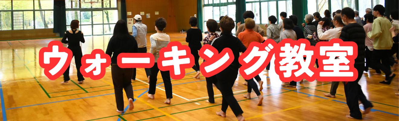 「ウォーキング教室」の開催について