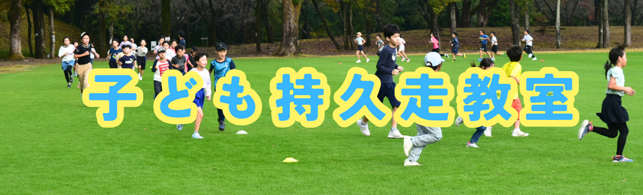 「子ども持久走教室」の開催について