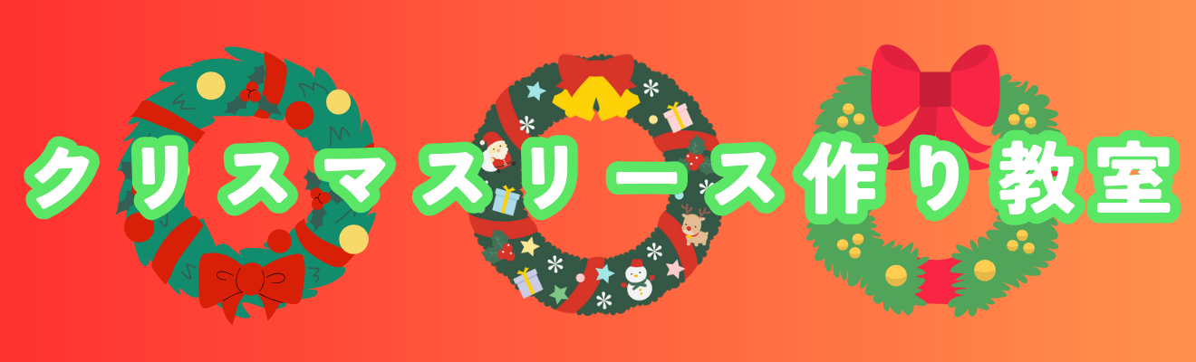 「クリスマスリース作り教室」の開催について
