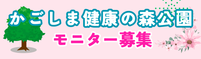 令和7年度かごしま健康の森公園モニター募集