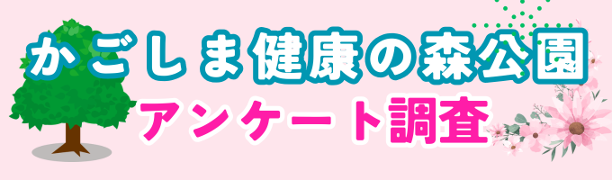 健康の森公園 利用者アンケート調査をしています！
