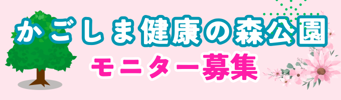 令和８年度かごしま健康の森公園モニター募集について
