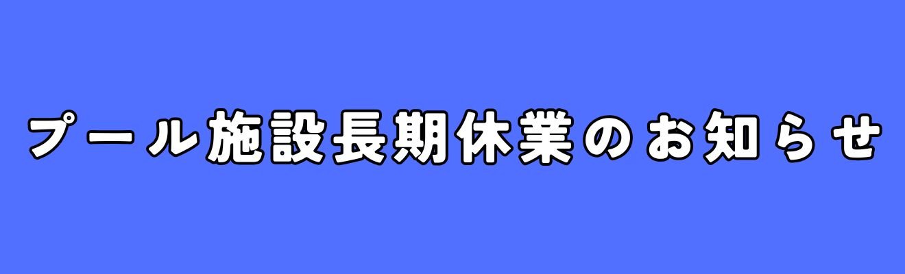かごしま健康の森公園のプール施設長期休業について（お知らせ）