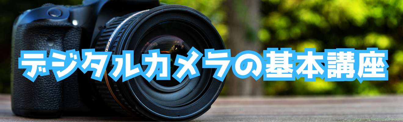「デジタルカメラの基本講座」の開催について