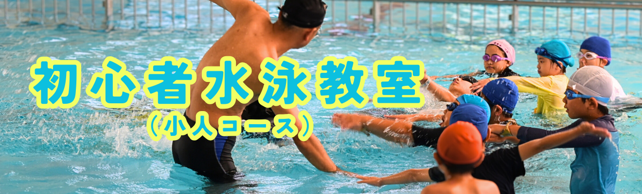 「初心者水泳教室（小人コース）」の開催について