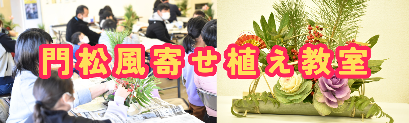 「門松風寄せ植え教室」の開催について