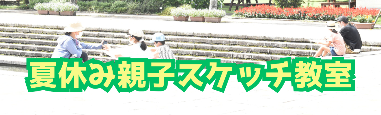 「夏休み親子スケッチ教室」の開催について