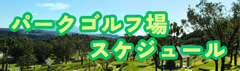 パークゴルフ場　令和8年8月～9月のスケジュール（8/1現在）