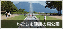 鹿児島健康の森公園